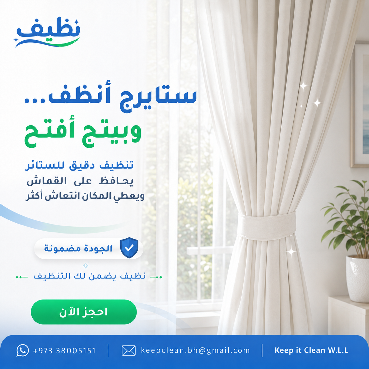 تنظيف ستائر
