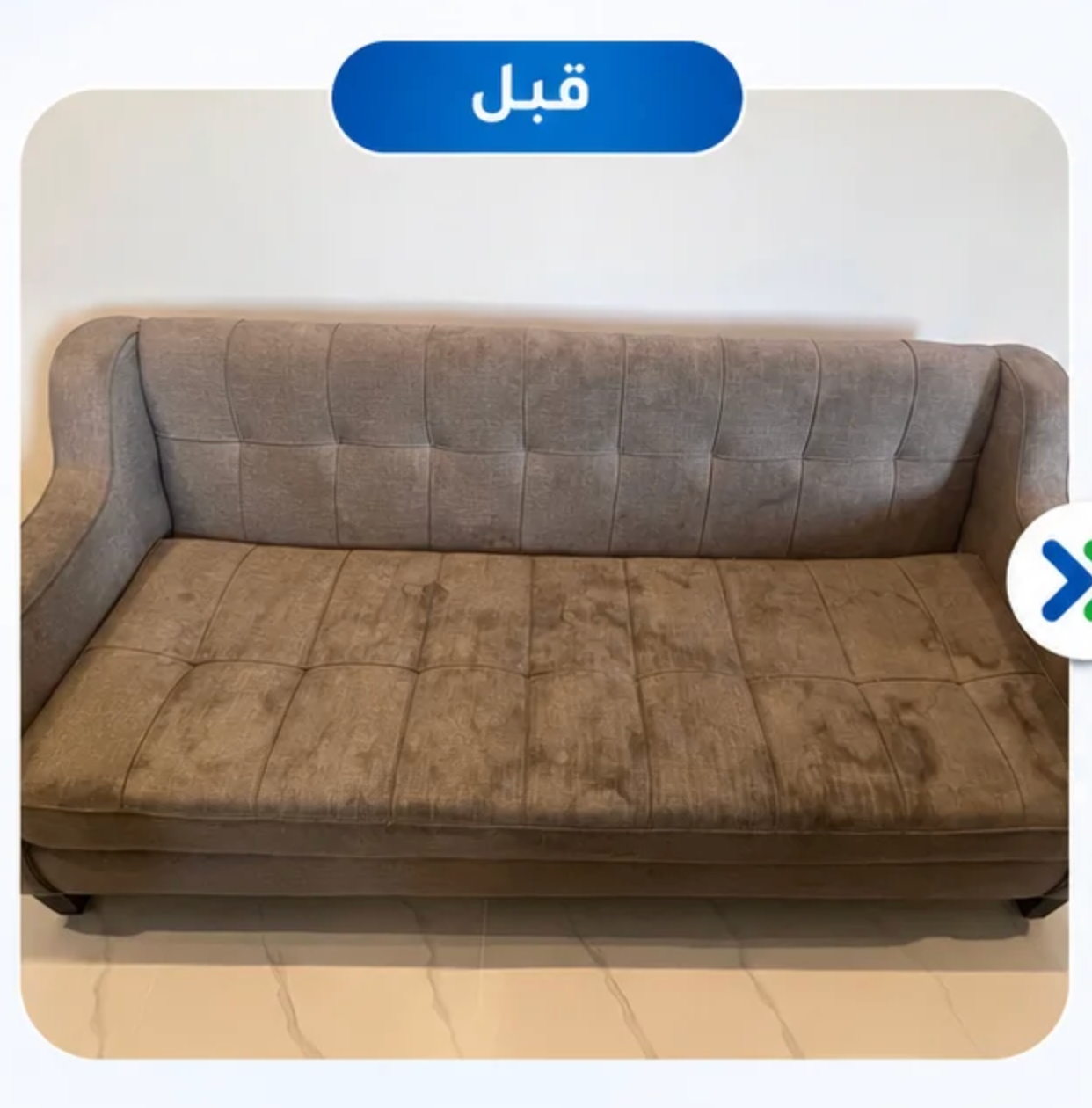 كنب قبل وبعد التنظيف