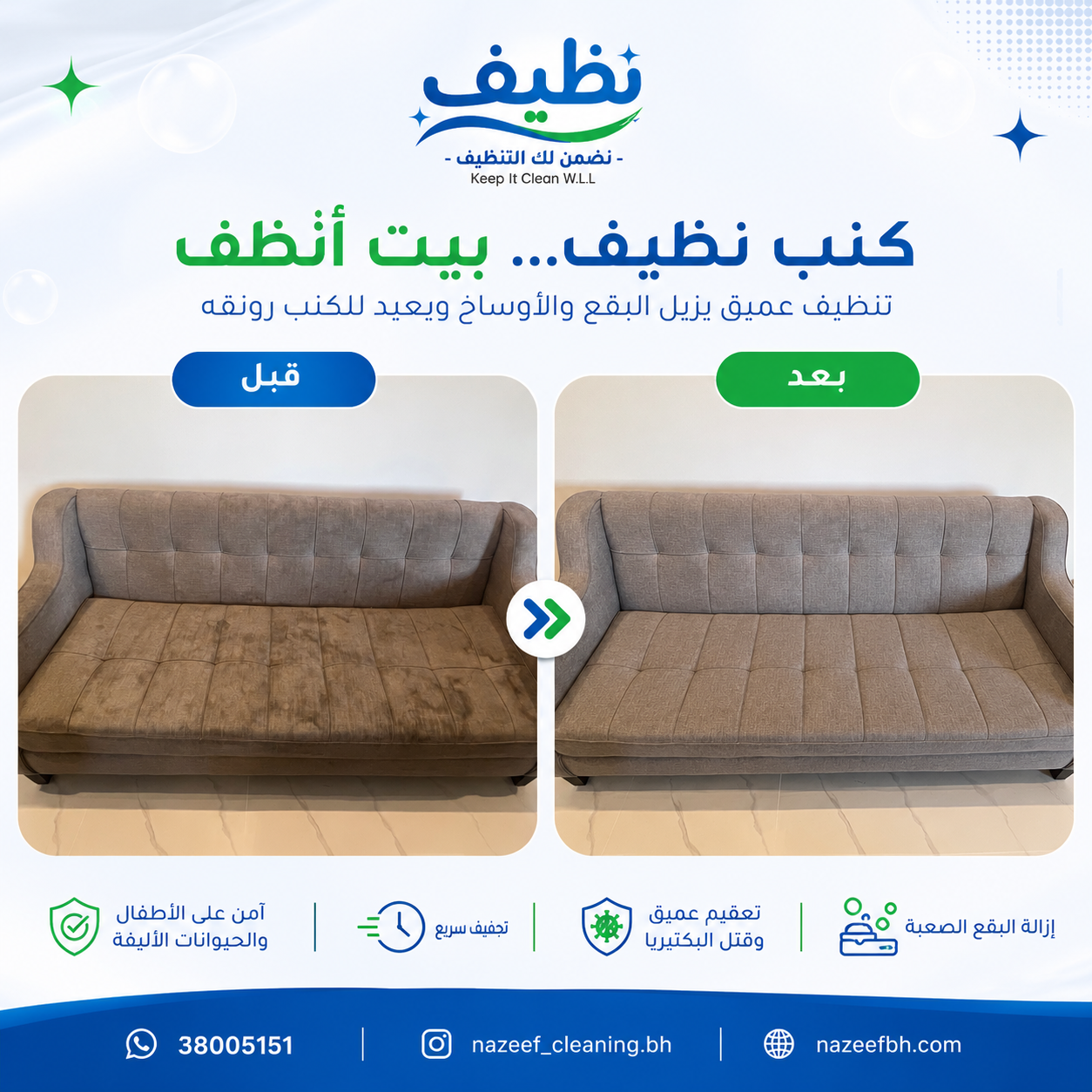 كنب قبل وبعد التنظيف