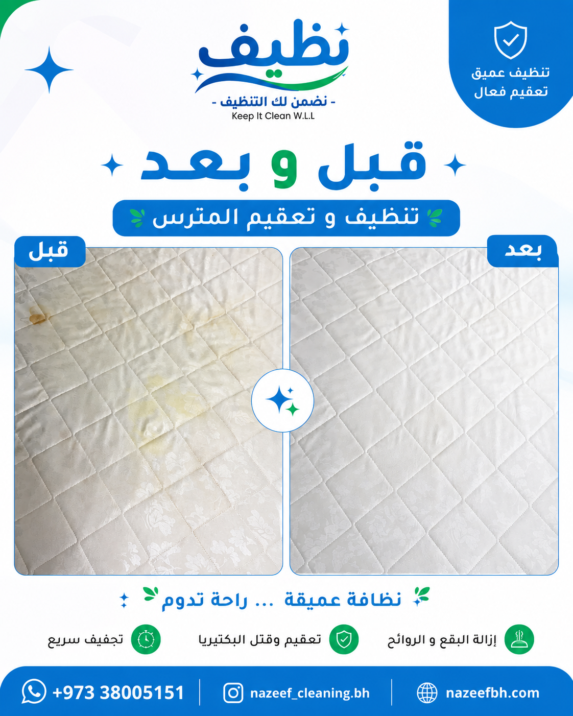 تنظيف و تعقيم مترس